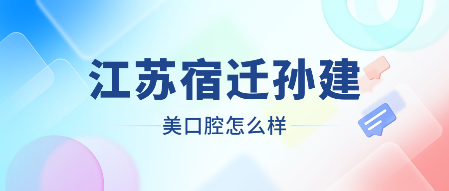 江苏宿迁孙建美口腔