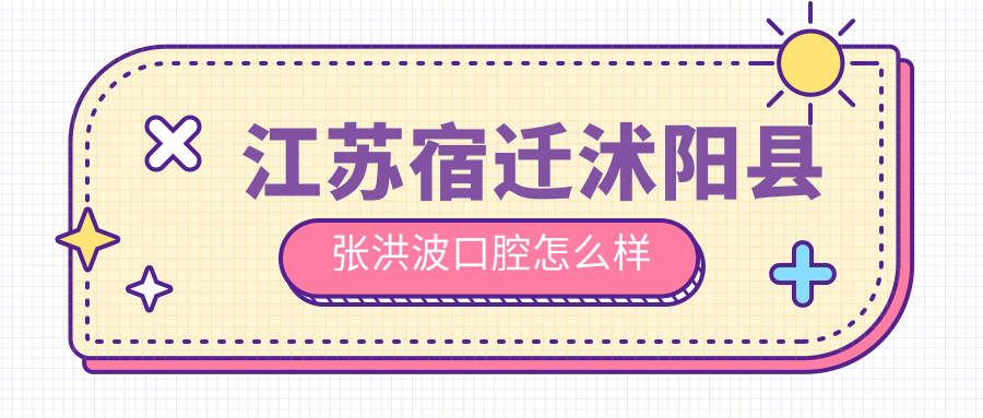江苏宿迁沭阳县张洪波口腔