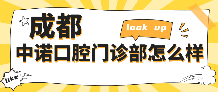 成都中诺口腔门诊部