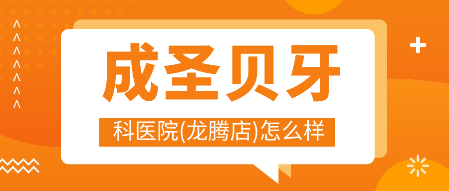 成圣贝牙科医院(龙腾店)