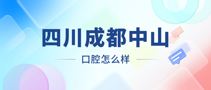 四川成都中山口腔