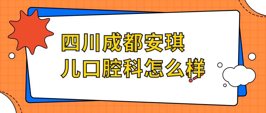 四川成都安琪儿口腔科