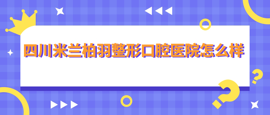 四川米兰柏羽整形口腔医院