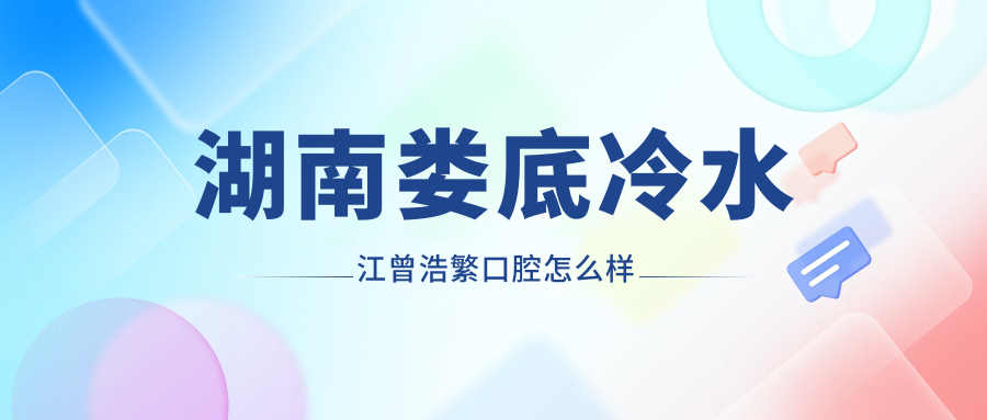 湖南娄底冷水江曾浩繁口腔