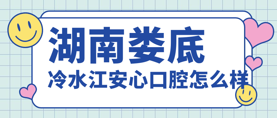 湖南娄底冷水江安心口腔