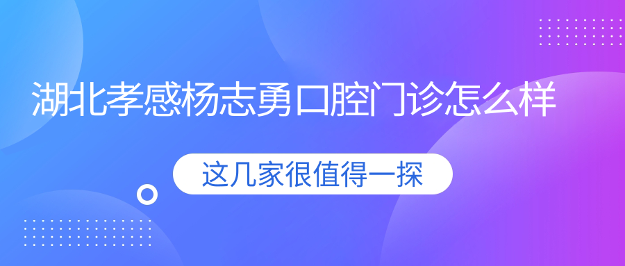 湖北孝感杨志勇口腔门诊