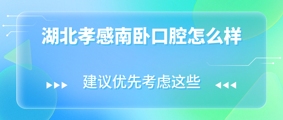 湖北孝感南卧口腔