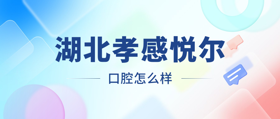 湖北孝感悦尔口腔