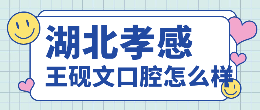 湖北孝感王砚文口腔