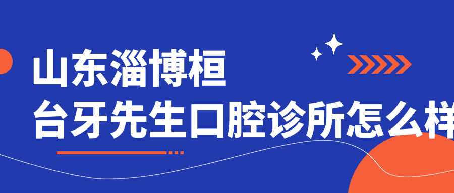 山东淄博桓台牙先生口腔诊所