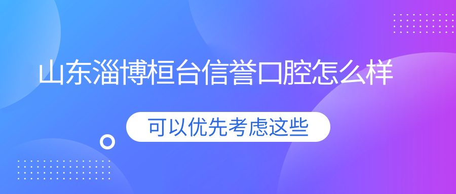 山东淄博桓台信誉口腔