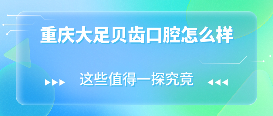 重庆大足贝齿口腔
