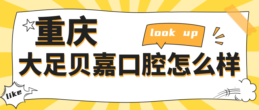 重庆大足贝嘉口腔