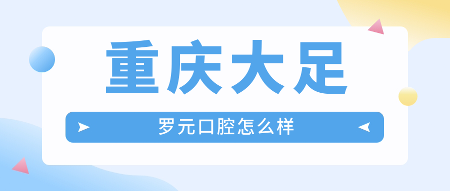 重庆大足罗元口腔