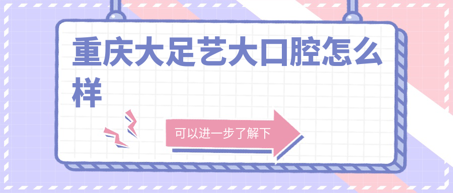 重庆大足艺大口腔