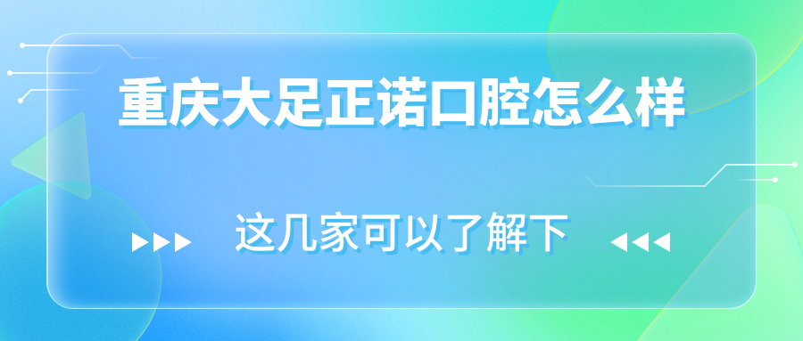 重庆大足正诺口腔