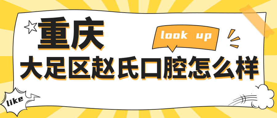 重庆大足区赵氏口腔