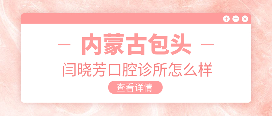 内蒙古包头闫晓芳口腔诊所