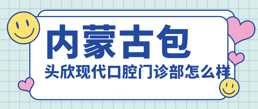内蒙古包头欣现代口腔门诊部