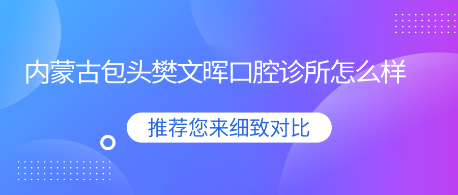 内蒙古包头樊文晖口腔诊所