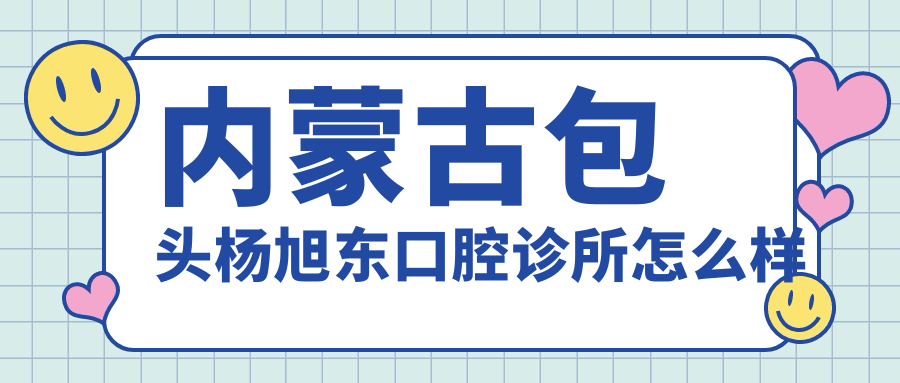 内蒙古包头杨旭东口腔诊所