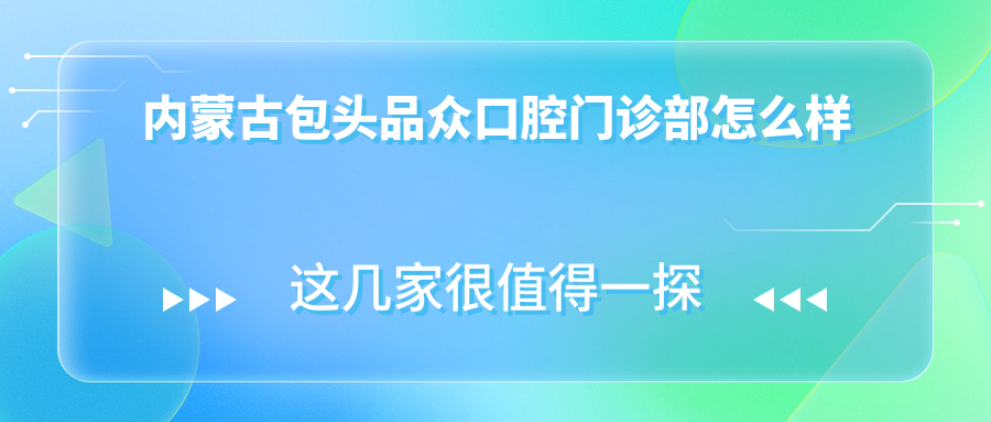 内蒙古包头品众口腔门诊部