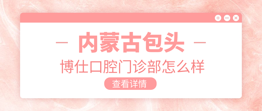 内蒙古包头博仕口腔门诊部