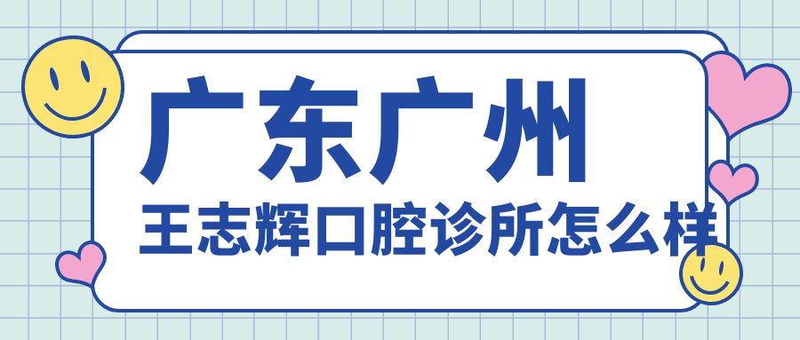 广东广州王志辉口腔诊所