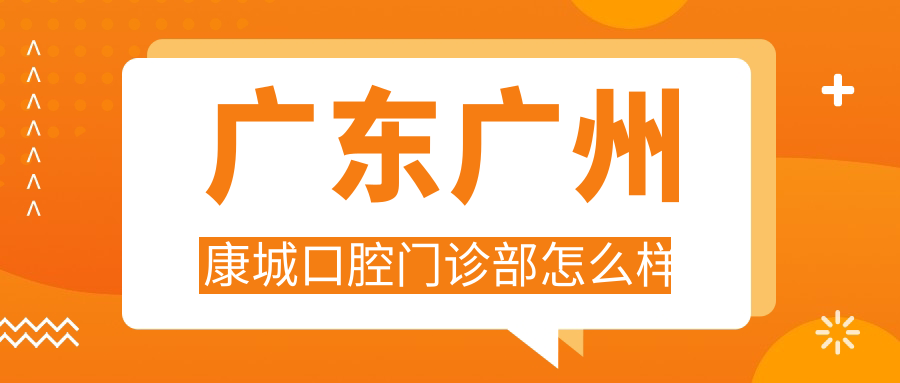 广东广州康城口腔门诊部