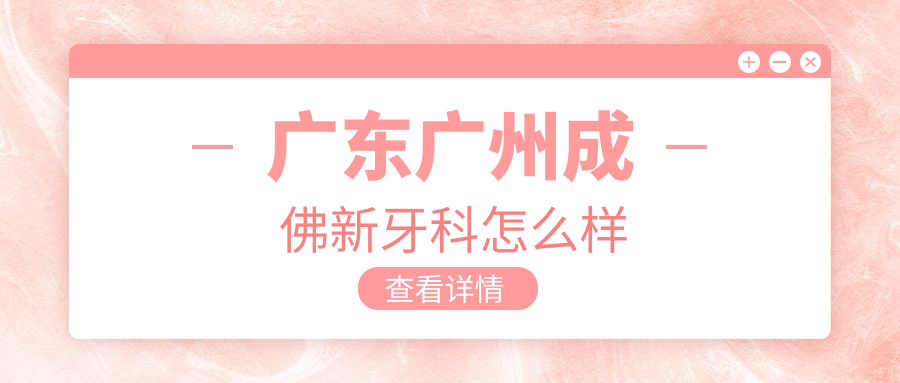 广东广州成佛新牙科