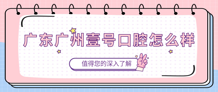 广东广州壹号口腔