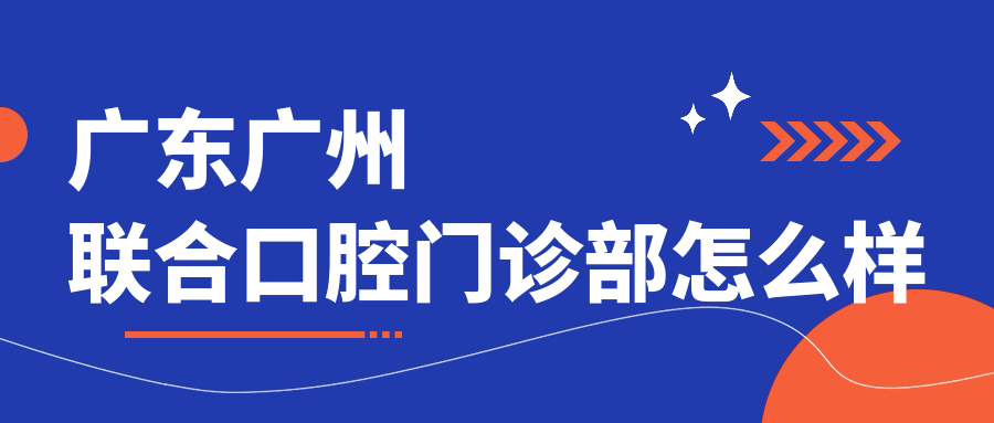 广东广州联合口腔门诊部