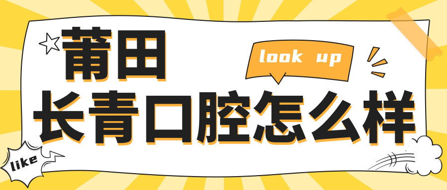 莆田市城厢区口腔医院哪家强？长青、蓝湾、优贝三家医院口碑推荐