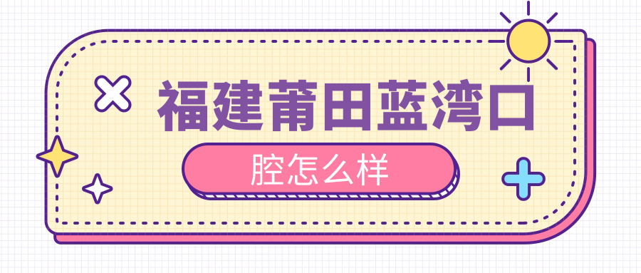 福建莆田蓝湾口腔