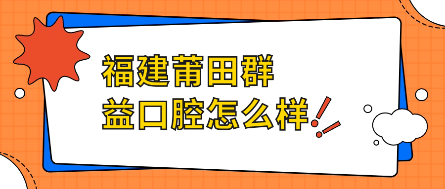 福建莆田群益口腔