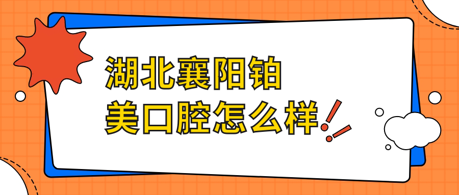 湖北襄阳铂美口腔