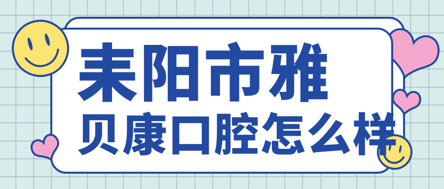 耒阳市雅贝康口腔