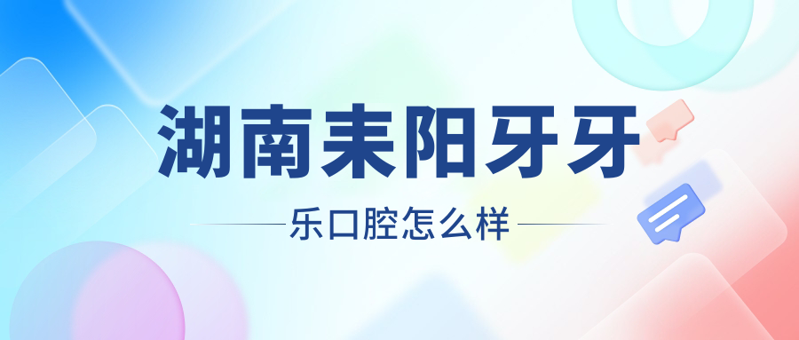 湖南耒阳牙牙乐口腔