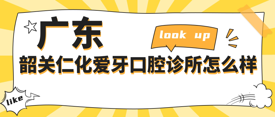 广东韶关仁化爱牙口腔诊所