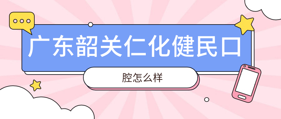 广东韶关仁化健民口腔