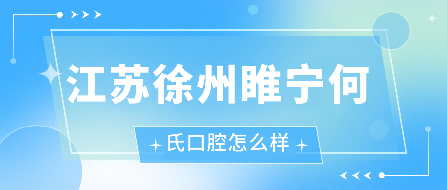 江苏徐州睢宁何氏口腔