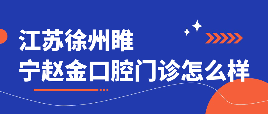 江苏徐州睢宁赵金口腔门诊