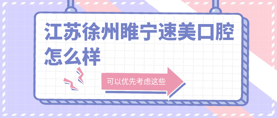 江苏徐州睢宁速美口腔