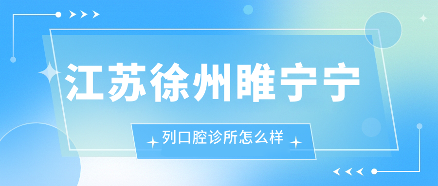 江苏徐州睢宁宁列口腔诊所