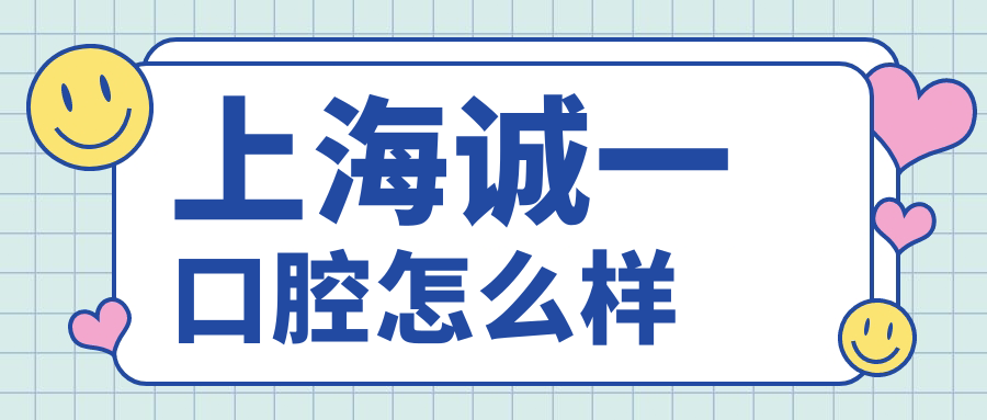 上海诚一口腔