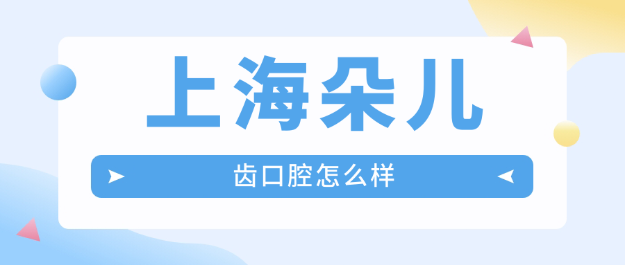 上海朵儿齿口腔