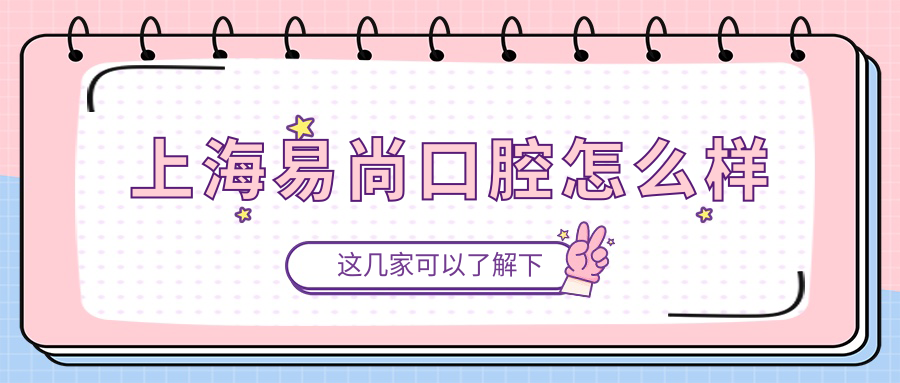 上海易尚口腔