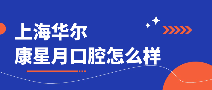 上海华尔康星月口腔