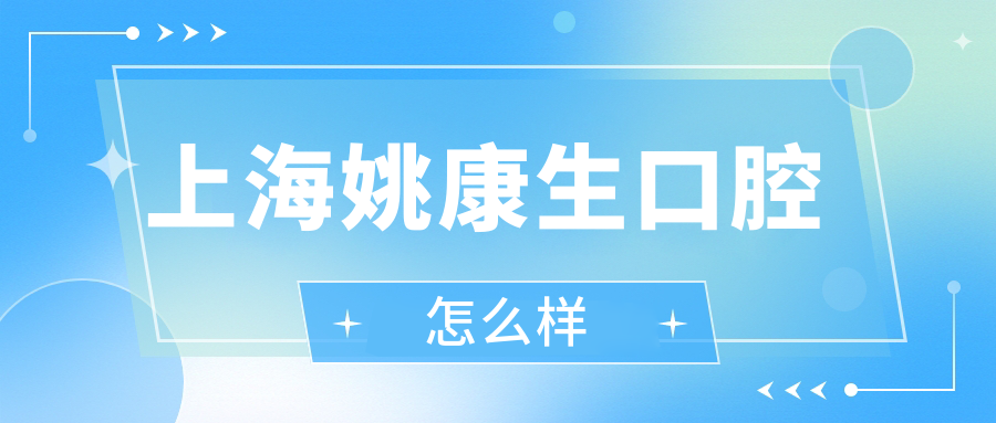 上海姚康生口腔