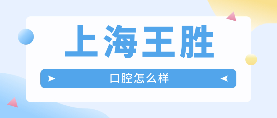 上海王胜口腔